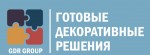 Компания ООО Готовые декоративные решения, г. Челябинск